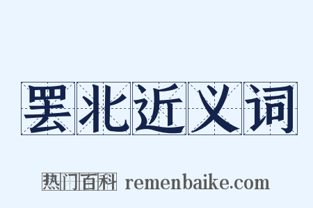 罢北近义词是什么意思的图片